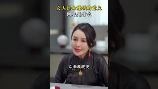 女人为什么一定要拼命赚钱 #女性成长  #经济独立   #人生感悟