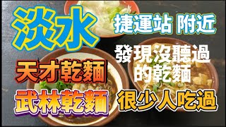 *  淡水捷運站對面 英專路 有一間【胡記】牛肉麵店，有賣兩種乾麵很多年了 在地人也很少吃過的 天才乾麵 武林乾麵 還真不錯呢！💥網友一定要來吃！#淡水美食  #英專路美食 #胡記牛肉麵 #吳霖趴趴走