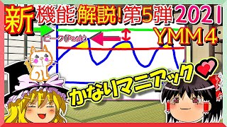 ゆっくりムービーメーカー4️⃣追加された便利な新機能解説😃第5弾‼️【ゆっくり実況・ユーチューバー必見！】実践的ゆっくり実況の作り方！2021