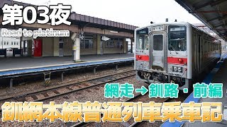 【北海道＆沖縄】第03夜 釧網本線普通列車乗車記 前編 / 網走→釧路