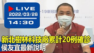 【現場直擊】新北樹林科技廠累計20例確診　侯友宜最新說明 20220326