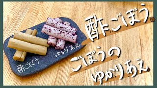 【ぽりぽり食感！簡単レシピ】酢ごぼう、ごぼうのゆかりあえ/Nomad Kitchen Sola 管理栄養士の台所