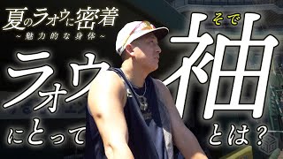 夏のラオウに密着～魅力的な身体～ ショートver.