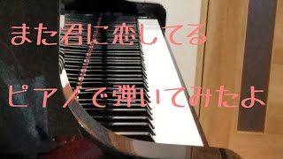 また君に恋してる　ピアノで弾いてみた！楽譜あり