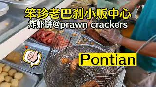 炸虾饼  crunchy \u0026 tasty #prawncrackers streetfood at Pontian hawker centre #johorbahru #pontian