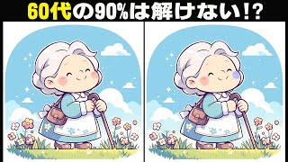 【間違い探しクイズ】65歳以上は全部見つけられない！？難しい上級間違い探しクイズで楽しく脳トレ！簡単おもしろ問題