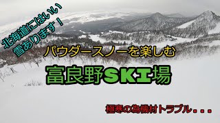 北海道富良野スキー場行ってきました！今シーズン2回目　　2021-01