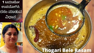 1 ಟಮಾಟೋ ಉಪಯೋಗಿಸಿ ರಸಂ ಮಾಡುವ ವಿಧಾನ  | Bele Rasam Recipe Kannada | Thogari Bele Rasam recipe in Kannada