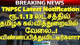 TNPSC Latest Notification | ரூ.1.13 லட்சத்தில் தமிழக கல்வித்துறையில் வேலை! விண்ணப்பித்துவிட்டீர்களா?