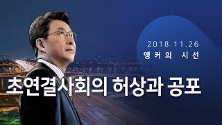 초연결사회의 허상과 공포 [신동욱 앵커의 시선]