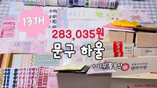 [문구 하울] 다꾸 활용샷과 함께 하는 내돈내산 문구 하울💸 | 문구 언박싱 | 텐바이텐 젤리크루 당영순 럽알파벳 등등