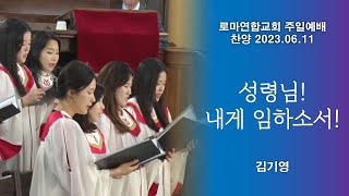 성령님! 내게 임하소서! / 김기영 - 로마연합교회