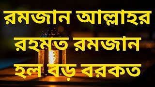 রমজান আল্লাহর রহমত রমজান হল বড় বরকত | Ramjan Allaher Rohomot | ক্ষমার দরিয়া এ যে মাহে রমজান