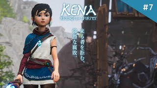 【神ゲー】ボスラッシュ！荒れ果てた土地を救うディズニーピクサー風ゲームが面白い！【Kena：Bridge of Spirits / ケーナ 精霊の橋】鳥の爪団実況#7