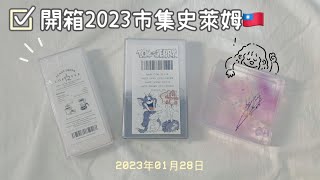 開箱2023市集史萊姆(　-᷄ ᴗ -᷅ )♡