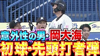 【意外性の男】岡大海『見事な戸郷撃ち… 今季2号は“初球・先頭打者弾“』