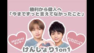 セクゾ けんしょりラジオ 文字起こし【20210102らじらー】1on1 勝利から健人へ「今まで言えてなかったこと」 #SexyZone #SZ #中島健人 #佐藤勝利 #けんしょり