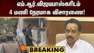 BREAKING | எம்.ஆர்.விஜயபாஸ்கரிடம் 4 மணி நேரமாக விசாரணை! | Sunnews | ADMK