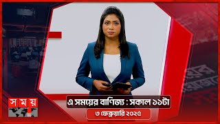 এ সময়ের বাণিজ্য | সকাল ১১টা | ৩ ফেব্রুয়ারি ২০২৫ | Somoy TV  Business Bulletin 11am | Business News