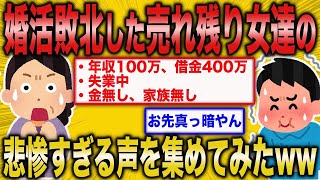 【2ch面白いスレ】結婚を諦めた婚活女子の人生がヤバすぎるww【悲報】【2ch】