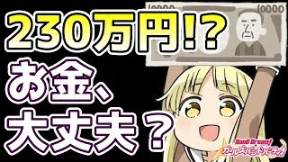 バンドリに総額230万円！「マジでお金大丈夫ですか？」【バンドリ ガルパ】