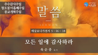 성북교회 | 2021.10.31. 추수감사주일예배 | 모든 일에 감사하라 - 육순종 목사