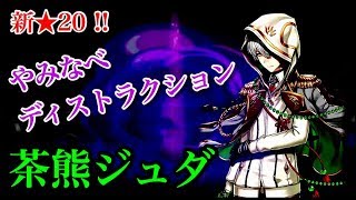 【白猫】新★20！やみなべディストラクション　茶熊ジュダ　ソロ【プレイ動画】