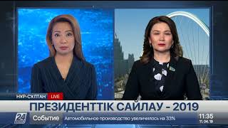 Сұхбат. Президенттік сайлау - 2019