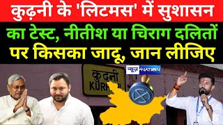 Kurhani  के 'Litmus' में सुशासन का Test , Nitish या Chirag दलितों पर किसका जादू, जान लीजिए |