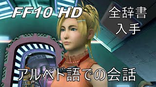 【FF10 HD Remaster】全アルベド語辞書を入手後にアルベド語での会話を発生させた