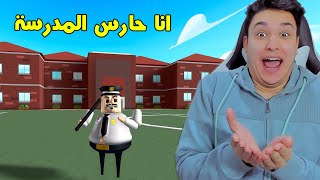 تحولت الى حارس المدرسة المجنون 😱 روبلوكس