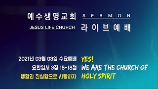 [JesusLifeChurch 예수생명교회] 행함과 진실함으로 사랑하자