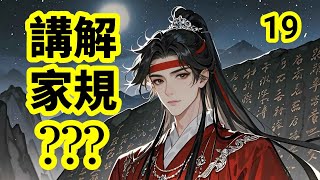 大婚夜，藍忘機竟然要給魏無羡講解3000條藍氏家規｜夫妻之道第19集【魔道祖師忘羡故事】