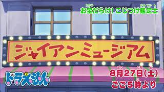 2022/8/27（土）放送　テレビアニメ『ドラえもん』予告動画