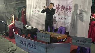 2020/04/04【臺南關廟陳府開光安座大典 - 蝶夢樂坊papillon】下半場