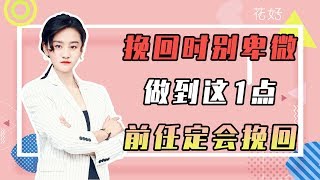 花好挽回攻略：分手後這樣的女人，最讓男人念念不忘，妳主動挽回他定回到妳身邊！