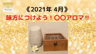 《2021年4月》味方につけよう！〇〇アロマ‼　香りの持つ力∞数の持つ力