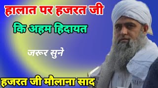 [Aham Hidayat] Halat Par Hazrat ji maulana Sa'ad sahab Ka new bayan 2021