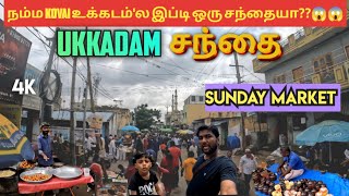 Ukkadam சந்தை | இவளோ cheap அ?😲| Sunday wholesale market | ukkadam fish market 🐟