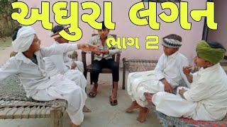 અધુરા લગન ભાગ 2//Gujarati comedy video//કોમેડી વિડિયો//Dwarkadhish_Aghar