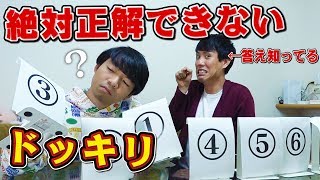 正解できないドッキリ！クイズ王が絶対にクリア出来ないトリックに気付けるか!?