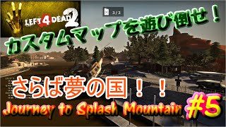 【L4D2】カスタムマップを遊び倒せ！～Journey to Splash Mountain～＃５【Left 4 Dead 2】