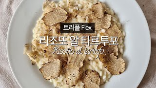 58. 트러플 리조또(+집에서 육수 만들기 귀찮을때)