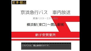 京浜急行バス　横浜駅～館山駅線　車内放送