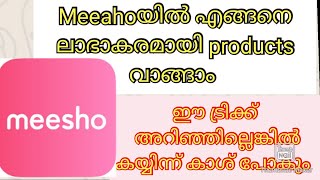 Meeaho യിൽ product വാങ്ങുമ്പോൾ ഈ trick അറിഞ്ഞില്ലെങ്കിൽ കയ്യിന്ന് കാശ് പോവും 🙆