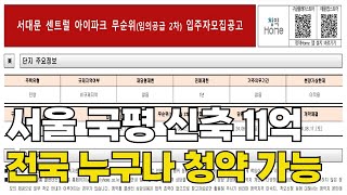 서대문 센트럴 아이파크 무순위 줍줍 청약안내 / 국평 11억 서울 입성의 기회 / 부동산 재테크 공부