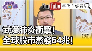 精彩片段》老王:台灣創下歷是最大跌點!【年代向錢看】200130