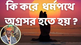 কি করে ধর্মপথে ক্রমশঃ  অগ্রসর হতে হয় ? পূজনীয় মহারাজ সুন্দর ভাবে বুঝিয়ে বললেন Swami Ishatmanada