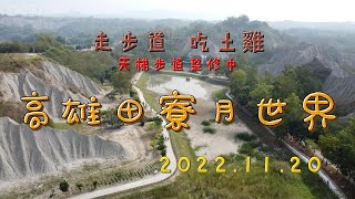 20221120高雄田寮月世界 走步道🏔🏔🏔 吃土雞🍗🍗🍗