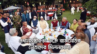 প্রধানমন্ত্রীর চা-চক্রে রাজনৈতিক নেতাদের মিলনমেলা | Sheikh Hasina